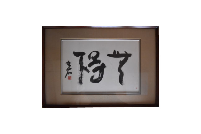 小坂奇石の書額を買取させて頂きました。