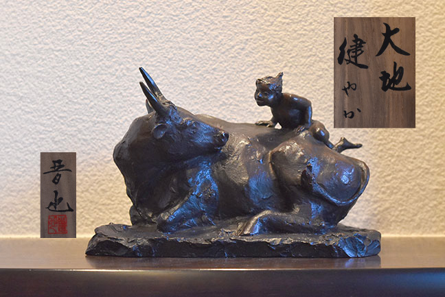 中村晋也ブロンズ彫刻『大地健やか』を買取させて頂きました。