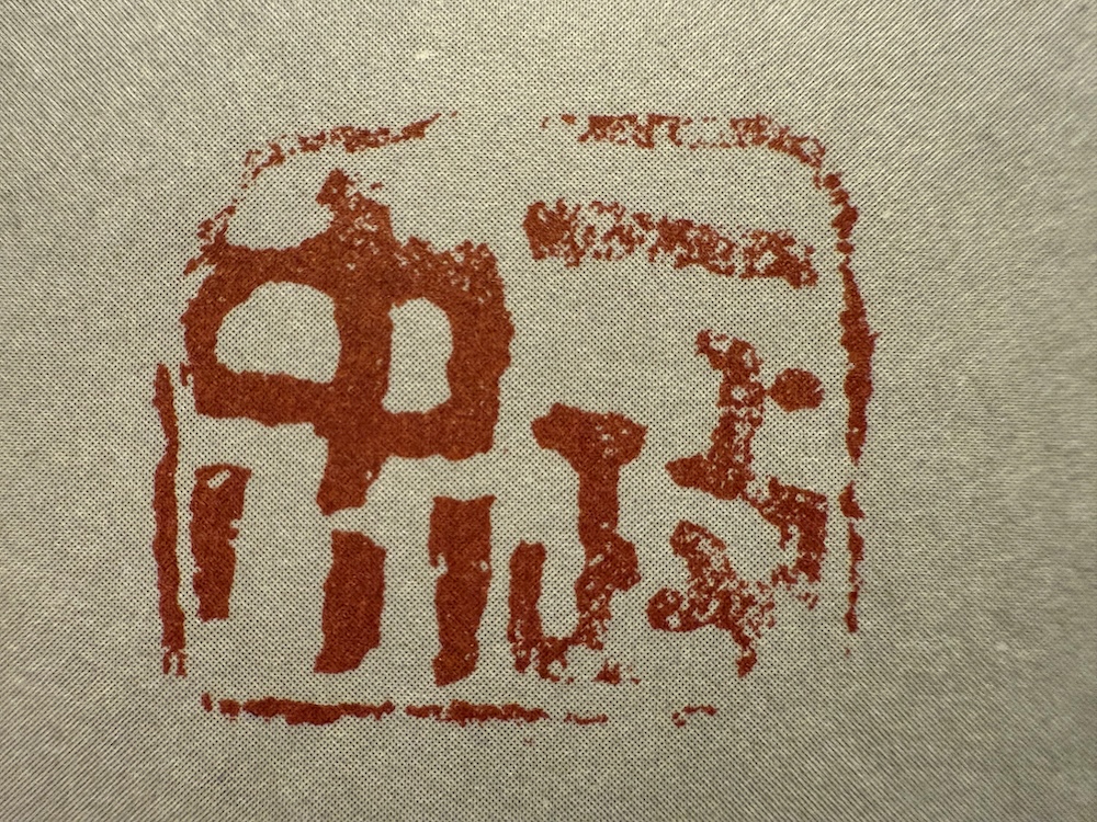 中川一政の作品を買取しています。